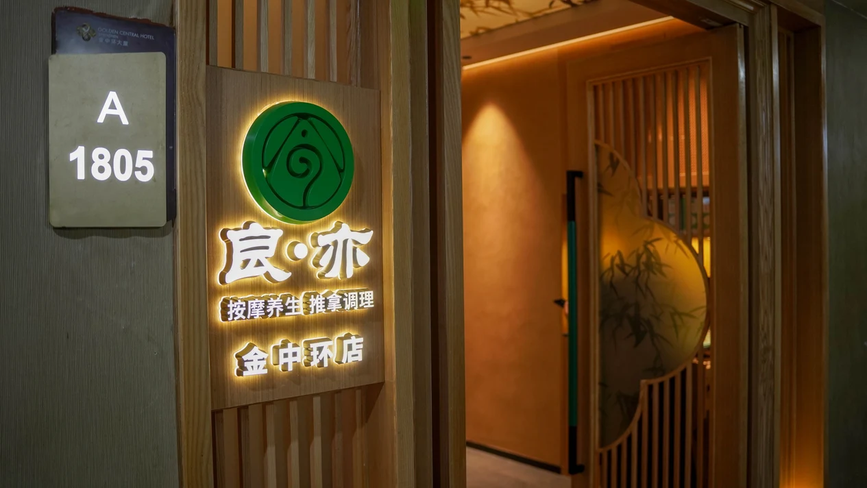 良亦·按摩養生·推拿調理 （福田金中環店）