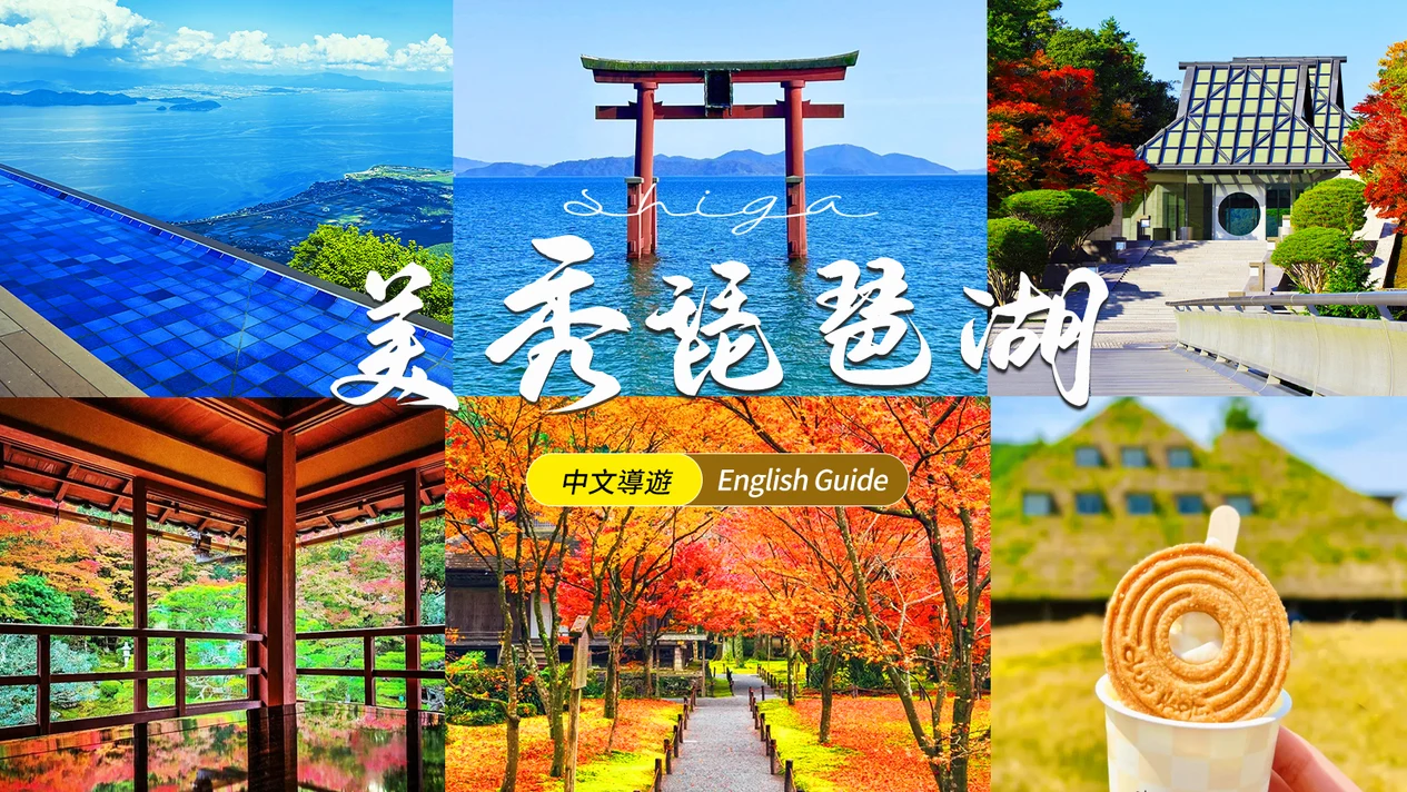 Shiga｜Miho Museum/Hachimanbori·Himurei Hachimangu Shrine·La Collina Omi Hachiman·Lake Biwa/Sansen-in·Old Bamboo Grove-in/Hieizan Hiyoshi Taisha Shrine two-day tour｜Osaka/Kyoto departure