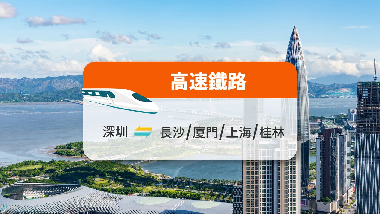 High-speed rail tickets from Shenzhen to Changsha/Xiamen/Shanghai/Guilin
