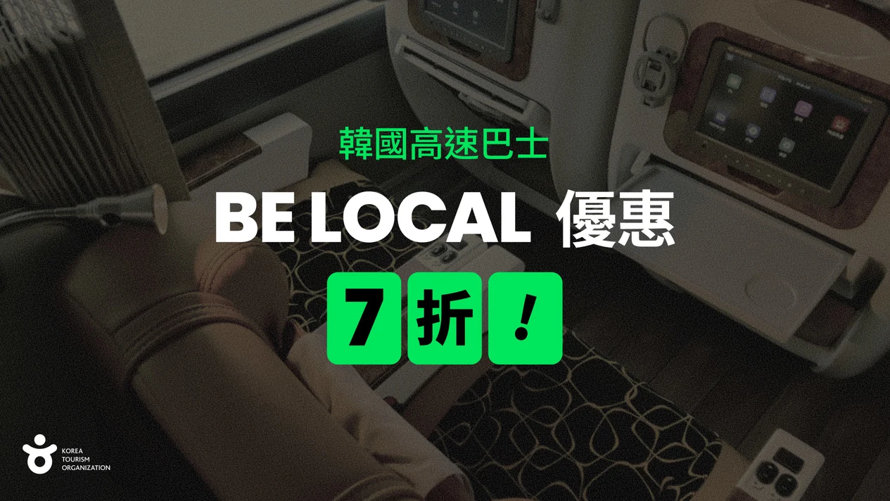 韓國高速巴士票