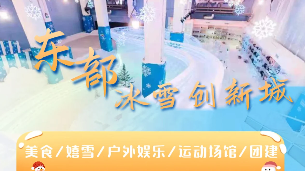 深圳東部冰雪創新城門票