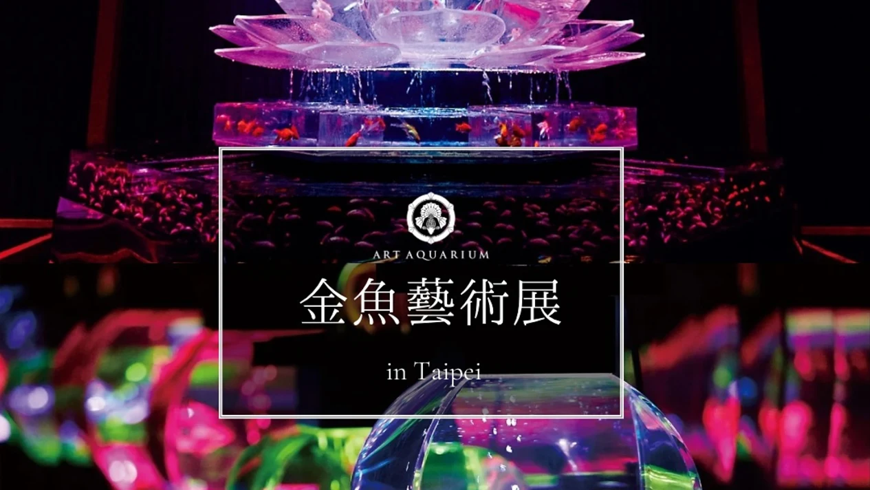Art Aquarium (Goldfish Art Exhibition) in Taipei