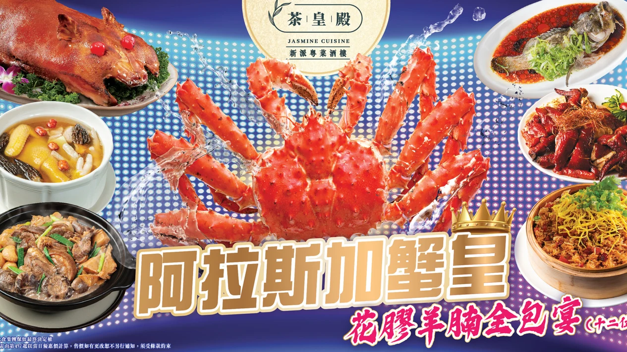 茶皇殿 | 阿拉斯加蟹皇套餐｜避風塘大肉蟹8道菜套餐｜多間分店兌換