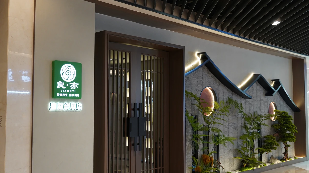 Liangyi·Massage and Health·Massage Conditioning (Convention and Exhibition Center Huangting Store)