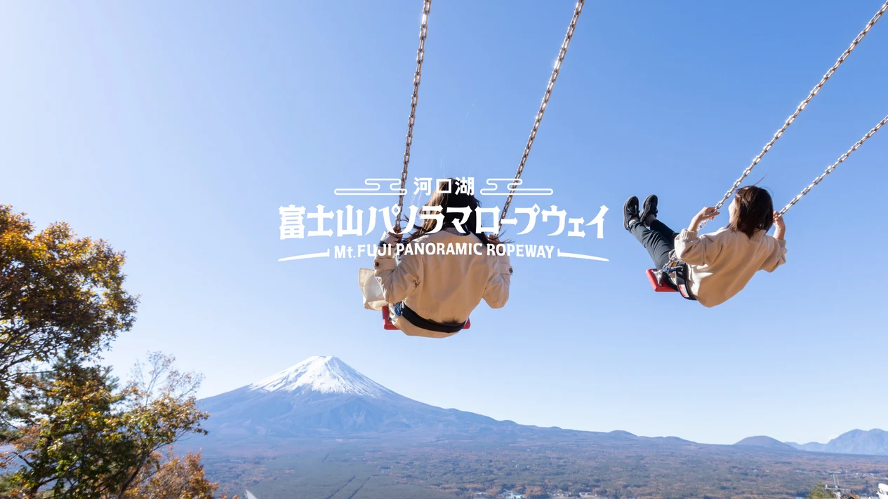 富士吉田｜富士山河口湖纜車＆空中秋千＆新倉山公園＆日川時計店＆羅森河口湖站前店私人包車一日遊｜含酒店接送｜東京出發