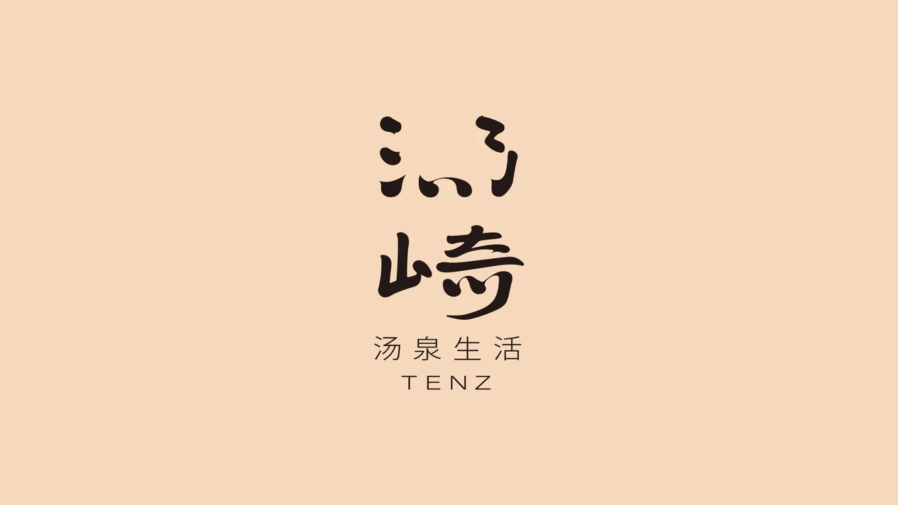 湯崎.湯泉生活TENZ(福田口岸店)