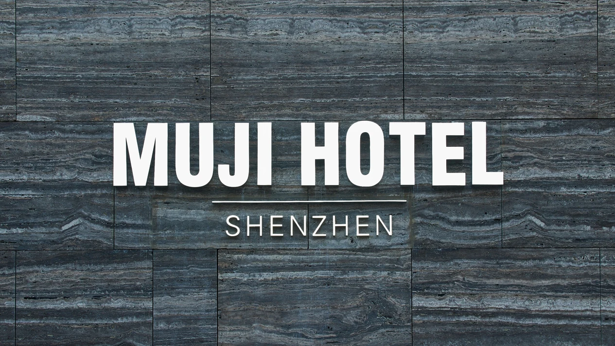 【全世界首家MUJI酒店】深圳無印良品酒店住宿套餐