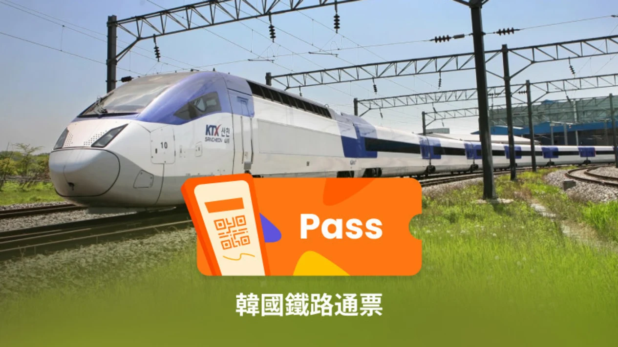 韓國鐵路周遊券 Korail Pass