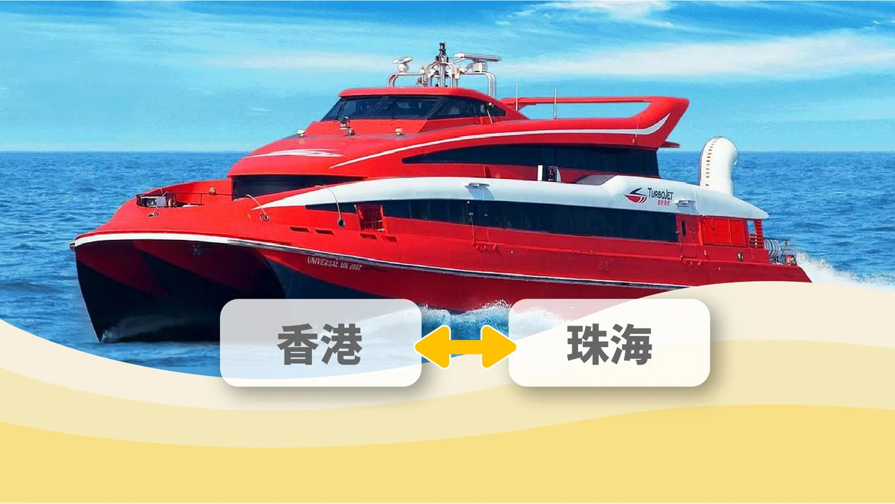 香港-珠海噴射飛航船票 (二維碼直接登船)