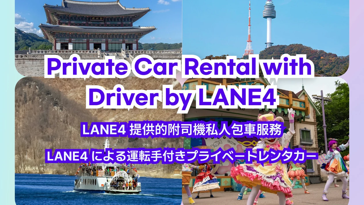 Seoul car rental (driver included): City tour/Golf course pick-up/Seoul City/Gyeonggi-do/Incheon/Gangwon-do business trip