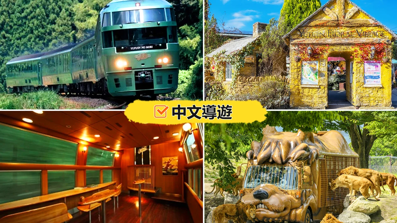 九州: 自然動物公園&由布院&金鱗湖&由布院之森號乘車體驗一日遊｜福岡出發