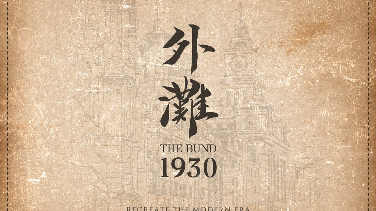 外灘1930 - 上海灘百年建築民國餐秀 | 近地鐵豫園站