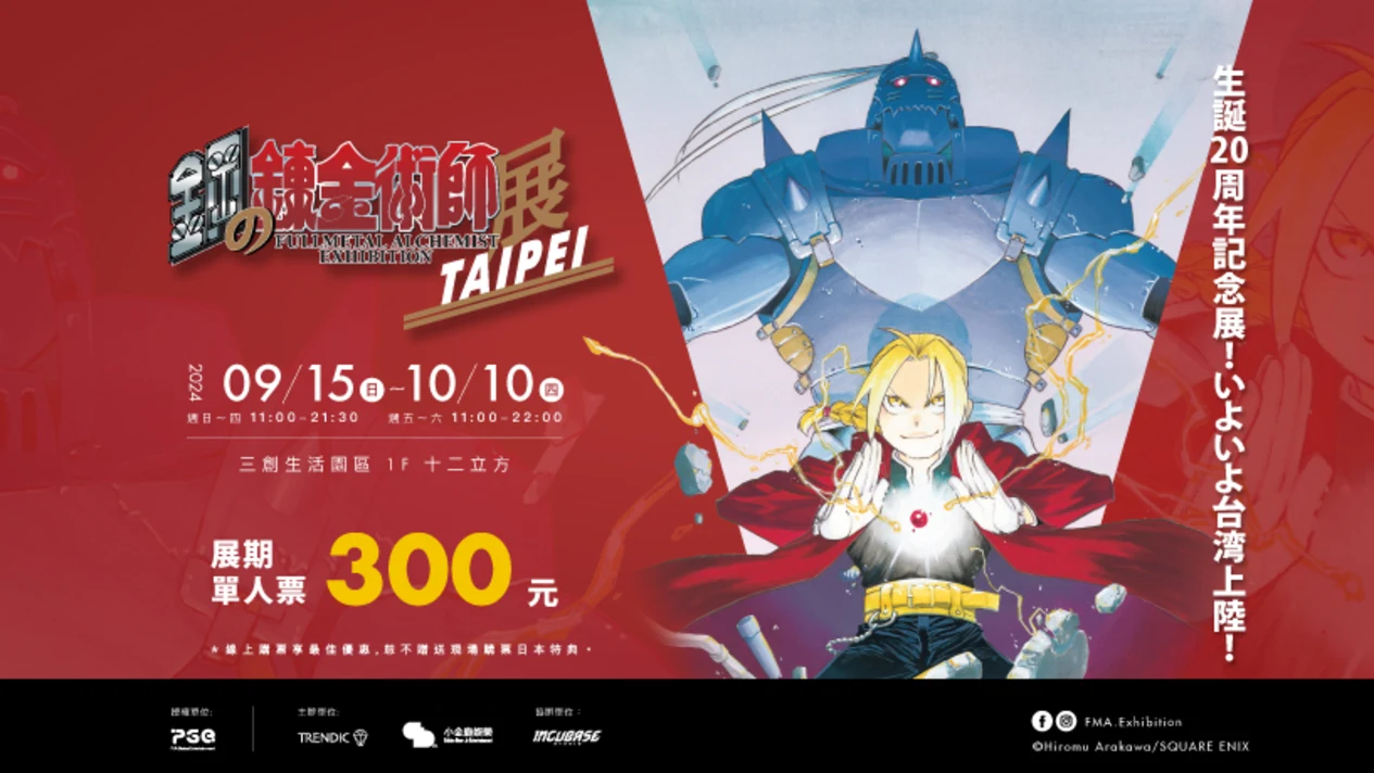 Fullmetal Alchemist Exhibition Taipei Station