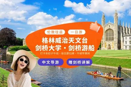 伦敦出发 |格林威治天文台+剑桥大学一日游|（含中文导游/剑桥精讲/集合无忧）