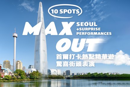 Max Out Seoul: Must Visit Highlights One Day Tour