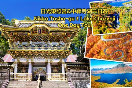 东京日光一日游|东照宫&伊吕波山道&中禅寺湖&华严瀑布一日游(东京出发)