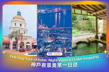【神户奥莱温泉赏夜景】三田奥特莱斯&有马温泉&六甲山夜景一日游(大阪出发)