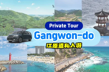 Gangwon-Do Private Tour | Gangneung/Donghae/Pyeongchang/Yangyang