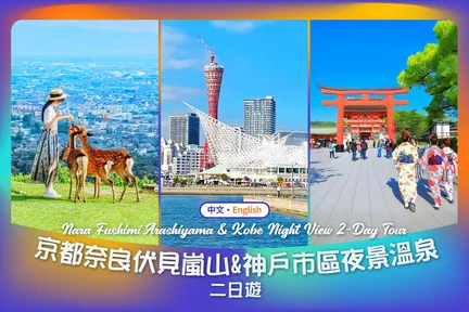 【京都&奈良&岚山&神户2日游】奈良公园&伏见稻荷大社&岚山&神户港马赛克摩天轮&北野异人馆&有马温泉&六甲山夜景2日游（不含酒店住宿）