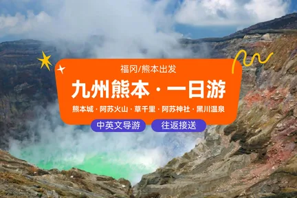 九州熊本｜熊本城·阿苏火山·草千里·阿苏神社·黑川温泉一日游｜福冈/熊本出发