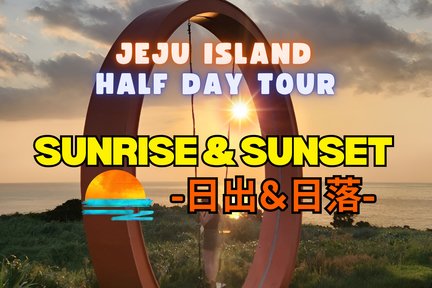 Lawatan Separuh Hari Melihat Sunrise/Sunset di Jeju Island