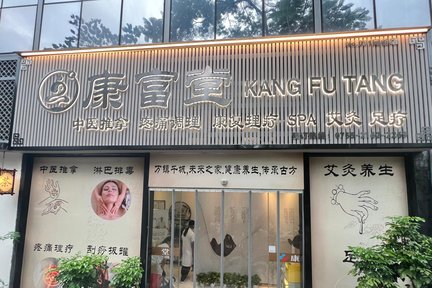 Kangfutang Massage and Health Care (Shekou Wanggu Branch)