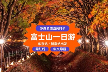 【富士山网红打卡】新仓山公园&日川时计店&麦当劳打卡&罗森便利店&河口湖大石公园&忍野八海一日游（东京出发）