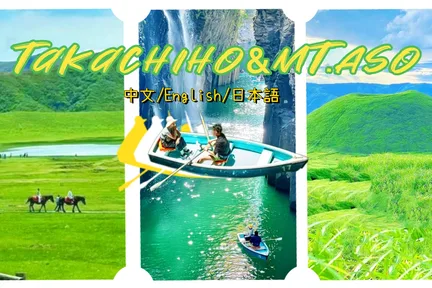 【可选高千穗游船体验】阿苏山 & 草千里 & 高千穗峡谷一日游｜赠送阿苏山限定牛奶 (福冈出发)