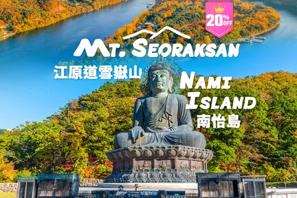 [8折] 南怡岛＆雪岳山一日游（首尔出发）