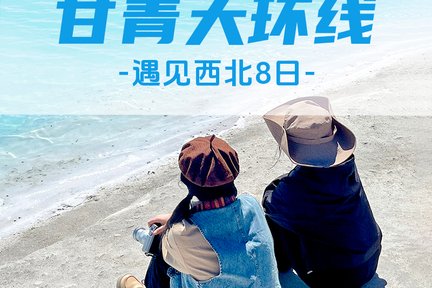 Meet the Northwest · Qinghai-Gansu Grand Loop 8 Days (Xining + Qinghai Lake Cycling + Chaka Salt Lake Sunset + Xiaochaidan Lake + Chaerhan Salt Lake + U-shaped Highway + Dongtaijinaier Lake + Water Yadan + Nanbaxian Yadan, etc.)