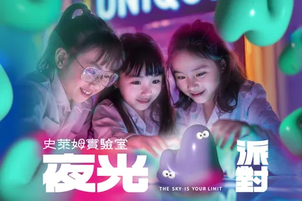 UNIQUE史莱姆实验室-夜光派对