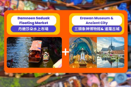 Excursión de un día al mercado flotante, la ciudad antigua y el museo Erawan desde Bangkok