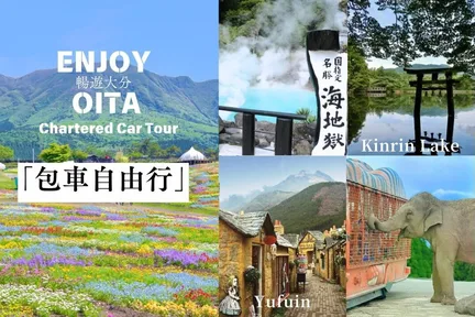 大分包车一日游|久住花园，由布院，别府|行程可客制化