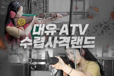 [제주/남부]  대유ATV수렵사격랜드 사격 체험 / ATV 이용권