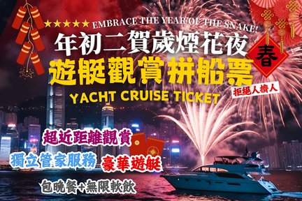 【2025 Chinese New Year Fireworks Show on the Second Day of the Lunar New Year】The bright night sets sail