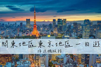 关东私人包车客制一日游|镰仓&横滨&箱根&富士山&轻井泽|东京出发