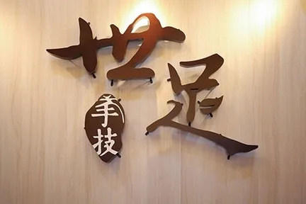 台中北屯|世足养生会馆