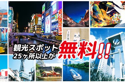 大阪楽遊パス （1日券 / 2日券） 