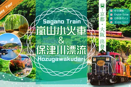 京都岚山观光火车 & 保津川漂流体验一日游（大阪 / 京都出发）