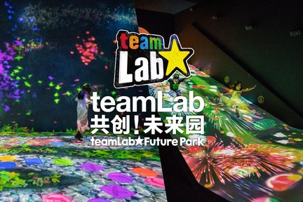 บัตรเข้าชมนิทรรศการ Co-creation! Future Park โดย teamLab ในเซินเจิ้น