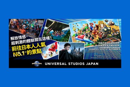 日本環球影城門票 Universal Studios Japan