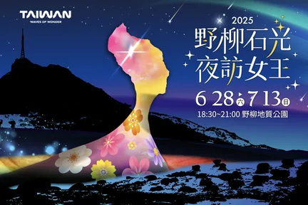 野柳石光夜访女王门票
