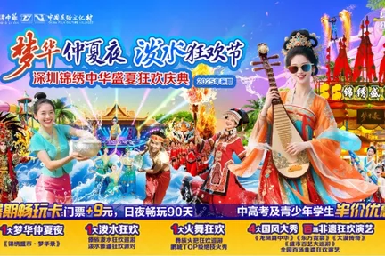 深圳锦绣中华民俗文化村门票