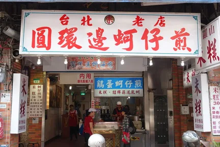 米其林餐盘美食推荐:宁夏夜市美食 - 圆环边蚵仔煎