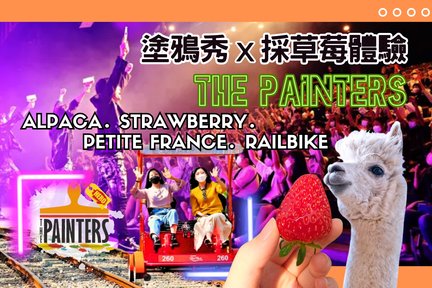 「THE PAINTERS」ショー・いちご狩り・アルパカワールド・プチフランス・レールバイク 日帰りツアー（ソウル発）