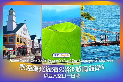 【伊豆绝景巡礼一日游】热海阳光海岸公路&大室山抹茶火山&城崎秘境吊桥&伊东马琳小镇（东京出发）