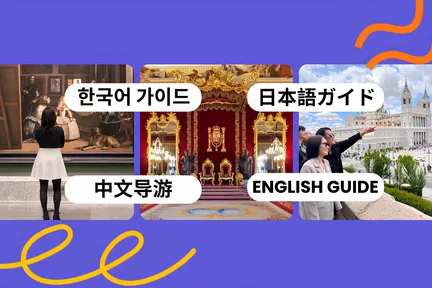普拉多博物馆 & 马德里皇宫 & 马德里一日游（英文 / 韩语 / 中文）