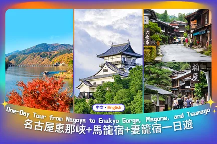 【名古屋&岐阜马妻笼宿】犬山城&恵那峡展望台&马笼宿&妻笼宿一日游（名古屋出发）