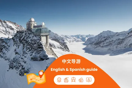 少女峰导览之旅（含缆车＆齿轨火车）