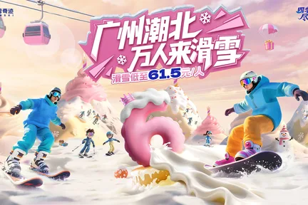 【Klook独家优惠】广州热雪奇迹(原广州融创雪世界)